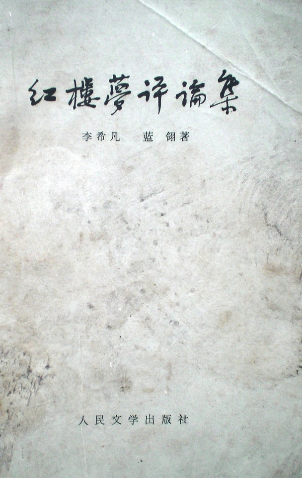 紅樓夢評論集的圖像