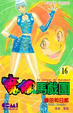 Cover of 魔偶馬戲團 16