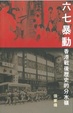 Cover of 六七暴動