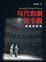 Cover of "現代戲劇敘事觀"