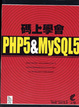 Cover of 碼上學會PHP5&MySQL5