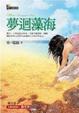 Cover of 夢迴藻海
