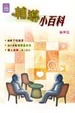 Cover of 輔導小百科