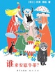 Cover of 谁来安慰牛蒂？