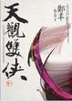 Cover of 天觀雙俠．卷一