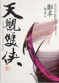 天觀雙俠‧卷一的圖像