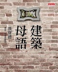 建築母語 : 傳統、地域與鄉愁