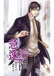 Cover of 急速淪陷 下