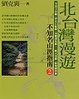 Cover of 北台灣漫遊