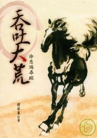 More about 吞吐大荒