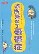 Cover of 阿娜答得了憂鬱症