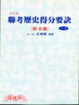 Cover of 聯考歷史得分要訣