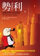 Cover of 勢利