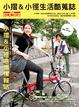 Cover of 小摺＆小徑生活酷蒐誌