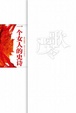 Cover of 一个女人的史诗