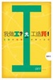 Cover of 我做工？工造我！