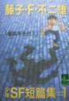 Cover of 藤子‧F‧不二雄少年 SF 短篇集--1