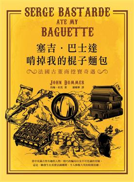 塞吉.巴士達啃掉我的法國麵包 : 法國古董商挖寶奇遇
