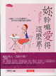 Cover of 妳，幹嘛愛得這麼累？