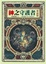Cover of 神之守護者