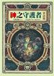 Cover of 神之守護者