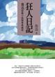 Cover of 狂人日記
