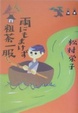 Cover of 雨にもまけず粗茶一服
