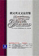 Cover of 朗文英文文法全集