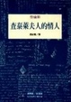 Cover of 查泰萊夫人的情人