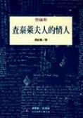 查泰萊夫人的情人