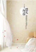 微光角落