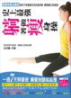 Cover of 史上最強！躺著做瘦身操：專業物理治療師教你不受傷最有效的瘦身操，體態變正就會瘦！