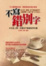 Cover of "不寫錯別字"