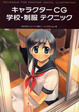 Cover of キャラクターCG 学校・制服 テクニック