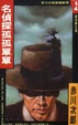 Cover of 名偵探孤孤單單