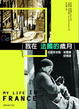 Cover of 我在法國的歲月