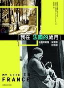 More about 我在法國的歲月