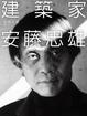 Cover of 建築家安藤忠雄