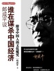 Cover of 郎咸平说：谁在谋杀中国经济