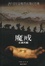 Cover of "魔戒（第三部）"
