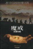 魔戒（第三部） 王者无敌