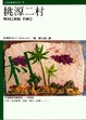 Cover of 桃源二村