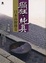 Cover of "癲狂與純真"