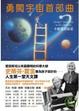 Cover of 勇闖宇宙首部曲
