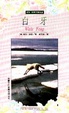 Cover of 白牙