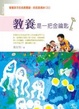Cover of 教養是一把金鑰匙