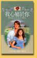 Cover of 我心屬於你 Because You're Mine