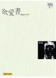 Cover of 欲愛書