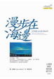 Cover of 漫步在海邊