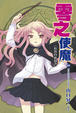 Cover of 零之使魔 3